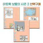 이토록 보통의 시즌 2 중  1 - 3 선택구매 : 아마존키즈