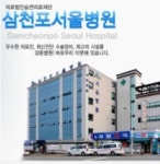 삼천포서울병원 : 송월타월판매상사
