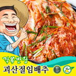 태성절임배추작목반 | 작목반장 괴산 절임배추 20kg 절인배추 : 괴산닷컴