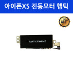 아이폰XS 진동모터 헵틱 모듈 자가 수리 부품 : 아이폰클리닉