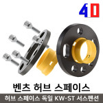 벤츠 허브스페이스 독일 KW-ST 서스펜션 수입차전용 인천 타이어 포텐 모터스 : 포텐휠타이어