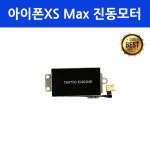 아이폰XS Max 진동모터 헵틱 진동모듈 자가 수리 교체 부품 : 아이폰클리닉