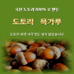 (한들식품)  국산 토종100%  옛날 찰진 도토리가루 도토리 묵가루 500g~1kg : 한들 도토리방앗간