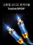 오디오 광케이블 Toslink SPDIF 옵티컬 사운드 각대각 1.5M, 3M 고품질 24K 도금 : jnu
