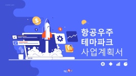 우주 체험 테마파크 건설 사업계획서 PPT 샘플 : 엑셀공작소