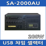 삼진 SA-2000AU USB 방송용 앰프 PA 셀럭터 : 아진전자