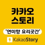 카카오스토리_바로가기 : 지평선연미향