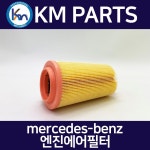 벤츠 에어필터 2710940204 BZ120 : 주식회사 케이엠파츠