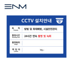 CCTV 씨씨티비 녹화중 설치 안내 판넬스티커 포맥스 무로고 : 이앤엠솔루션