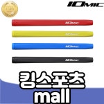 이오믹 주 퍼터 그립 62g 기본 그립 스카티카메론 그립장착가능 컬러선택 : 킹스포츠MALL