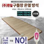 한일 전기 방석 3인 용 바닥 전용 장판 사무실 거실 의자 전자파없는 난방 온열 장판 품 : 승연언니