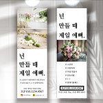 꽃집 플라워샵 베너 플라워카페배너 홍보 입간판 제작 페트 인쇄 : 디자인더블비