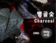 더운나라의 숯이 요즈음 대세 캠핑의 낭만을위한 맹골 바베큐 숯 (800G X 25봉) : 위캔두몰