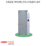 신영공업 캐비넷형 간이스프링클러 설비 : 119굿