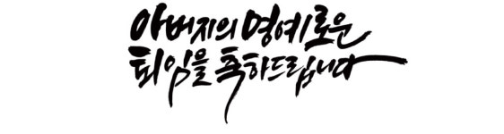 감사장 캘리그라피감사장 감사패 환갑 칠순 팔순 부모님감사장 제작 송솔디자인 : 송솔디자인