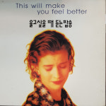 울고싶을때 듣는 팝송-THIS WILL MAKE YOU FEEL BETTER  엘피 LP (자켓M 음반A+) 최저가  POP ROCK 락 팝송 가요 레코드판 중고엘피... 
