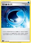 워시 물 에너지 / 앙천의 볼트태클 / 포켓몬스터 카드 게임   [s4 099/100 U] : 마블보드게임