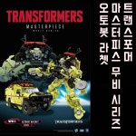 [십덕갤럭시]트랜스포머 마스터피스 무비 MPM-11 라쳇 - MPM11 RACHET : 십덕갤럭시