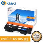 지앤지토너 호환토너 CLT-K510S 검정 SL-C510 C513W : 잉크사랑닷컴