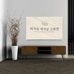 부모님 생신 환갑 회갑 칠순 팔순 고희 고희연 환갑상 칠순상 팔순상 잔치 상차림 셀프 생일 이벤트 현수막 제작(A031~A0033) : 채울실사출력소