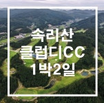 클럽디속리산CC 1박2일 골프패키지 : 골프예약실 오피셜