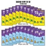 북스코리아 엄마랑 하루 한장 (한글+수학놀자) 단계별세트 전20권 무료배송 : 리빙89