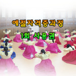 인성교육 예절교육지도사 2급 자격증 전과정 1회 사용권 : 한국명품