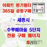 세종 수루배마을5단지 리슈빌수자인 아파트 365공동구매... 환기시스템장치 전국방문교체가능 후레쉬에어101 : 후레쉬에어
