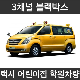 지넷블랙박스 3채널 GX3i 64G 실내촬영 스마트폰 연동 택시 어린이집 학원버스 : 블랙박스멀티샵