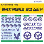 한국항공 대학교 로고 스티커 : 숨디모스