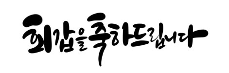 감사장 캘리그라피감사장 감사패 환갑 칠순 팔순 부모님감사장 제작 송솔디자인 : 송솔디자인