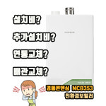 경동나비엔NCB353 콘덴싱보일러 정부친환경지원금 추가비없는 가스보일러 교체 : 해드림보일러