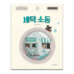 세탁소동/깨끗하곰 세탁소이야기에 다같이 빠져보아요 : 아마존키즈