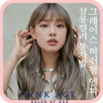 [핑크에이지]그레이스 허쉬펌 엘피/살롱컬러 통가발/가발 : 가체-핑크에이지