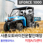 UFORCE1000 EPS 유포스농업용메크론 아파트제설ATV 원모터스4륜오토바이사발이정비 : 사륜오토바이 홍천원모터스