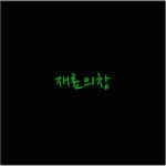 부직포 검은 파이텍스 파인텍스 (900mmX2700mm) 단기용 바닥재 파이론텍스 : 대창재료의창