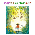 바람숲 도서관/신비한 마법의 도서관으로 놀러오세요 : 아마존키즈