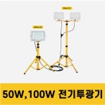 전기 할로겐 램프 야간작업등 투광기 작업등  CA50W2 CA-50W2 CA100W CA-100W 당일발송 현장 야간작업 100와트 50와트2구 : 공구파는남자