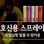 최루가스 분사기 맹견퇴치 호신용가스총 여성 페퍼 후추스프레이 가스 : 조우 MARKET
