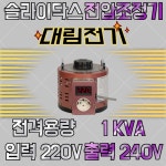 대림전기 슬라이닥스 1KVA 220/240V 전압조정기 : 대림슬라이닥스