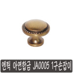가구손잡이 1구 JA005 엔틱 아연합금 : 단비걸