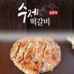 금촌댁 100% 국내산 수제 떡갈비 : 금촌댁