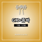 [황금휘트니스/광주송정] G.X + 줌바 (1개월 ~10개월) : 황금 휘트니스