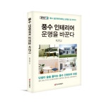 [중앙생활사 본사] 풍수 인테리어 운명을 바꾼다 : 중앙경제평론사