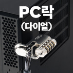 (스마트키퍼) PC락 (다이얼) ,CSK-SLD01 (와이어 포함 1) : 엘리트HP