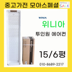 중고에어컨  위니아 투인원에어컨 15평/6평 일산 파주 김포 인천 의정부 : 중고가전모아스페셜