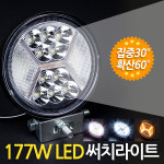 LED 써치라이트 177W 원형 집중확산형 안개등 작업등 중장비등 써치 : 하이룩스