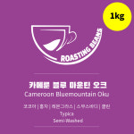 카메룬 블루마운틴 오크1kg 스페셜티 : 로스팅빈스
