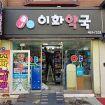 벽면형 갈바 프레임 전광 캡 채널 약국 간판 : 더루나
