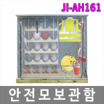 JI-AH161 안전모보관함 안전화/리모델링/공사현장/건설현장용 : 제이아이세이프티
